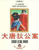 大唐狄公案&middot;御珠案