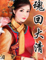 魂回大清(上部)