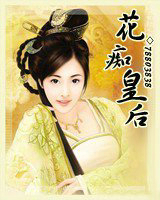 花痴皇后