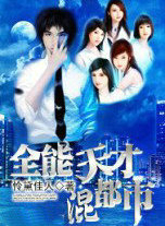 全能天才混都市