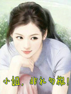 小姐,非礼勿视!