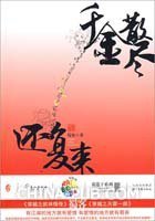 千金散尽还复来