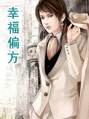 幸福偏方