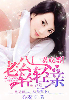 一卖成婚:老公,轻轻亲