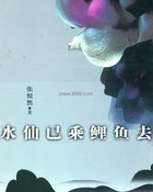 水仙已乘鲤鱼去