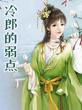 冷郎的弱点