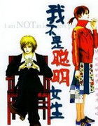 我不是聪明女生