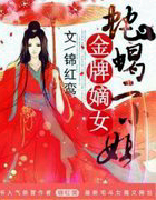 金牌嫡女：蛇蝎二小姐