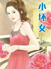 小坏女