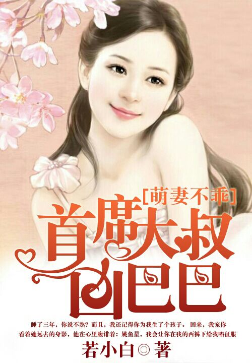 萌凄不乖：首席大叔凶巴巴