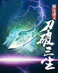 刀破三生