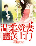 邪少尽欢：温柔娇凄送上门