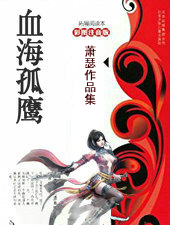 血海孤鹰