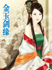 金玉剑缘