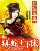 娇俏蛇后驭夫计：踢蛇王下床