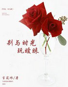 别与时光玩暧昧