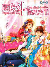 跟我斗你死定了2完结版