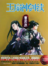 玉扇神剑续