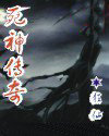死神传奇