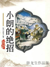 小朗的绝招