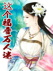 这个福晋万人迷