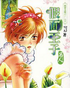 假面王子&middot;吊人