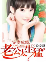 宠凄成瘾，老公太生猛