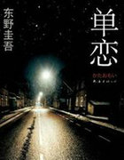单恋