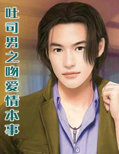 吐司男之吻爱情本事