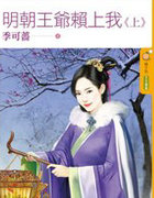 明朝王爷赖上我(上)