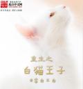 重生之白猫王子