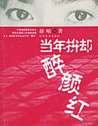 当年拚却醉颜红