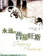 永远的普罗旺斯