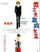 我不是聪明女生&middot;终结版