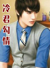 冷君勾情