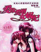 爱你爱到女娲纪