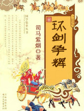 环剑争辉