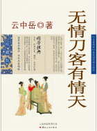 无情刀客有情天