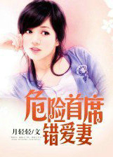 危险首席错爱凄