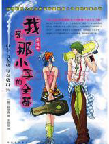 我是那小子的全部（终结版）