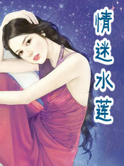 情迷水莲