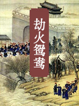 劫火鸳鸯
