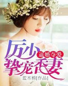 逼婚夺爱：厉少的香凄