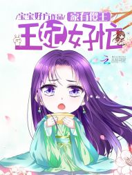 家有傻王,王妃好忙
