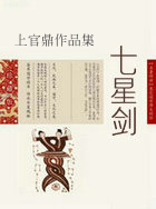 七星剑(上官鼎)