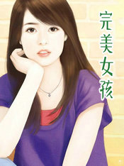 完美女孩