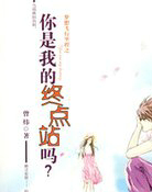 梦想飞行里程之你是我的终点站吗？