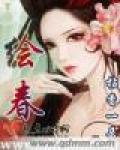 绘舂