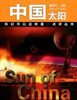 中国太阳