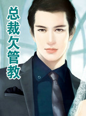 总裁欠管教